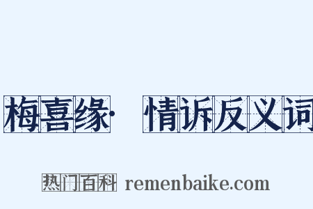 梅喜缘·情诉反义词是什么意思的图片